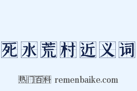 死水荒村近义词是什么意思的图片